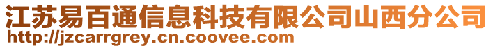 江蘇易百通信息科技有限公司山西分公司