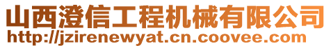 山西澄信工程機(jī)械有限公司