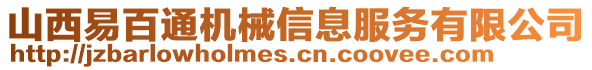 山西易百通機(jī)械信息服務(wù)有限公司