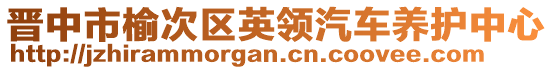 晉中市榆次區(qū)英領(lǐng)汽車養(yǎng)護(hù)中心