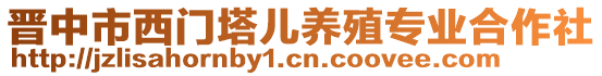 晉中市西門塔兒養(yǎng)殖專業(yè)合作社