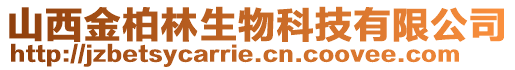 山西金柏林生物科技有限公司