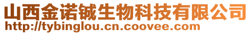 山西金諾鋮生物科技有限公司