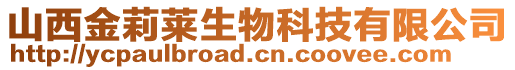 山西金莉萊生物科技有限公司