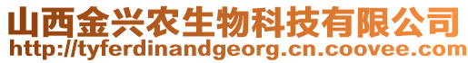 山西金興農(nóng)生物科技有限公司