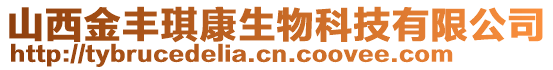 山西金豐琪康生物科技有限公司