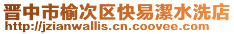 晋中市榆次区快易潔水洗店