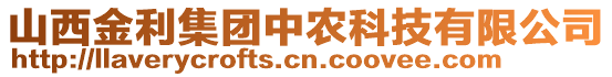 山西金利集團(tuán)中農(nóng)科技有限公司