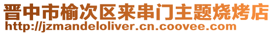 晉中市榆次區(qū)來(lái)串門主題燒烤店