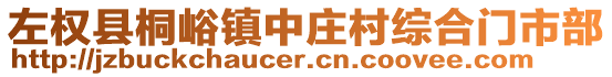 左權縣桐峪鎮中莊村綜合門市部
