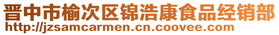 晉中市榆次區(qū)錦浩康食品經(jīng)銷部