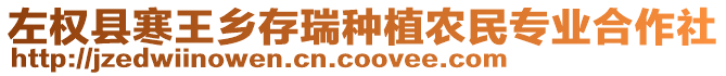 左權(quán)縣寒王鄉(xiāng)存瑞種植農(nóng)民專業(yè)合作社