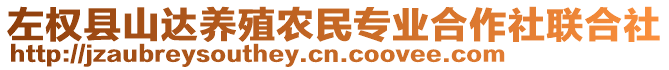 左權(quán)縣山達(dá)養(yǎng)殖農(nóng)民專業(yè)合作社聯(lián)合社