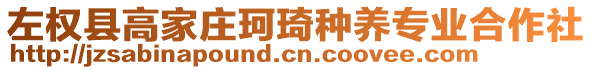 左權(quán)縣高家莊珂琦種養(yǎng)專業(yè)合作社