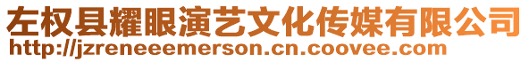 左權(quán)縣耀眼演藝文化傳媒有限公司