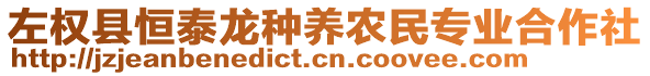 左權(quán)縣恒泰龍種養(yǎng)農(nóng)民專業(yè)合作社