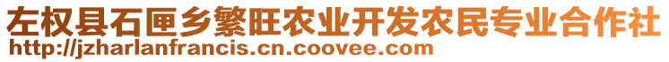 左權(quán)縣石匣鄉(xiāng)繁旺農(nóng)業(yè)開發(fā)農(nóng)民專業(yè)合作社