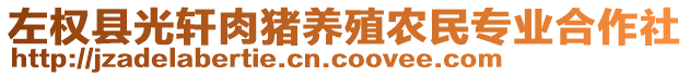 左權(quán)縣光軒肉豬養(yǎng)殖農(nóng)民專業(yè)合作社