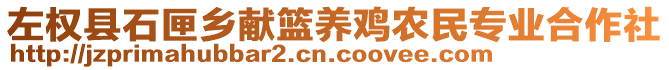 左權(quán)縣石匣鄉(xiāng)獻籃養(yǎng)雞農(nóng)民專業(yè)合作社