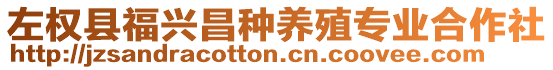 左權(quán)縣福興昌種養(yǎng)殖專業(yè)合作社