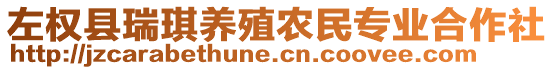 左權縣瑞琪養(yǎng)殖農民專業(yè)合作社