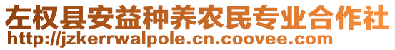 左權(quán)縣安益種養(yǎng)農(nóng)民專業(yè)合作社