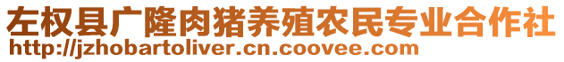 左權(quán)縣廣隆肉豬養(yǎng)殖農(nóng)民專業(yè)合作社