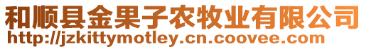 和順縣金果子農(nóng)牧業(yè)有限公司