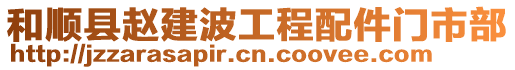 和順縣趙建波工程配件門市部