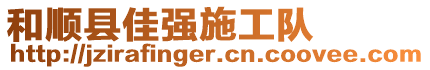 和順縣佳強(qiáng)施工隊(duì)