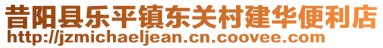 昔陽縣樂平鎮(zhèn)東關(guān)村建華便利店