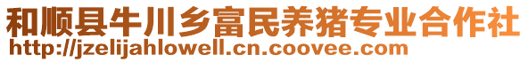 和顺县牛川乡富民养猪专业合作社