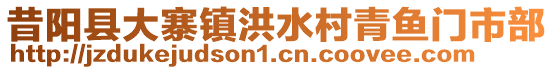 昔陽(yáng)縣大寨鎮(zhèn)洪水村青魚(yú)門(mén)市部