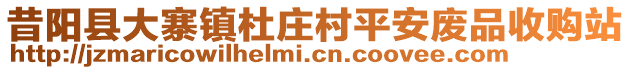 昔陽縣大寨鎮(zhèn)杜莊村平安廢品收購站