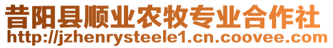 昔陽縣順業(yè)農(nóng)牧專業(yè)合作社