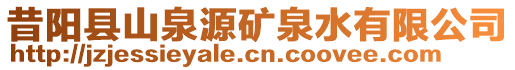 昔阳县山泉源矿泉水有限公司