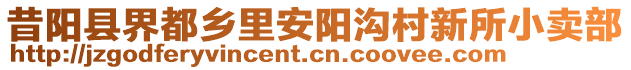 昔陽縣界都鄉(xiāng)里安陽溝村新所小賣部