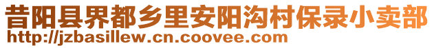 昔阳县界都乡里安阳沟村保录小卖部