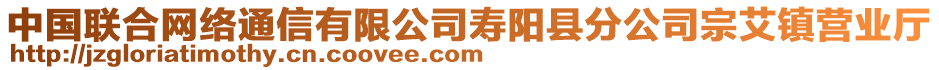 中國聯(lián)合網(wǎng)絡(luò)通信有限公司壽陽縣分公司宗艾鎮(zhèn)營業(yè)廳