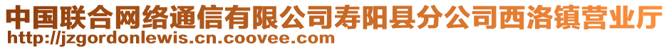 中國聯(lián)合網(wǎng)絡(luò)通信有限公司壽陽縣分公司西洛鎮(zhèn)營業(yè)廳