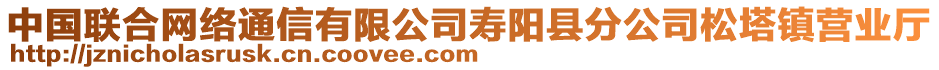 中國(guó)聯(lián)合網(wǎng)絡(luò)通信有限公司壽陽(yáng)縣分公司松塔鎮(zhèn)營(yíng)業(yè)廳