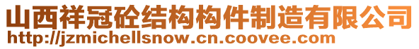 山西祥冠砼結(jié)構(gòu)構(gòu)件制造有限公司