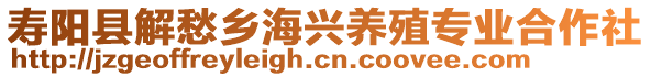 壽陽縣解愁鄉(xiāng)海興養(yǎng)殖專業(yè)合作社