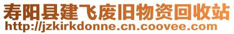 壽陽縣建飛廢舊物資回收站