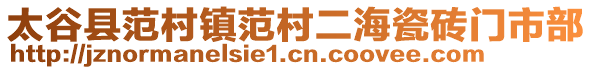 太谷縣范村鎮(zhèn)范村二海瓷磚門市部