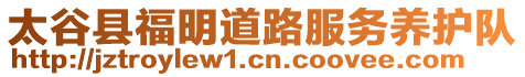 太谷縣福明道路服務(wù)養(yǎng)護(hù)隊(duì)