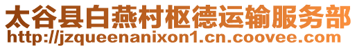 太谷縣白燕村樞德運(yùn)輸服務(wù)部