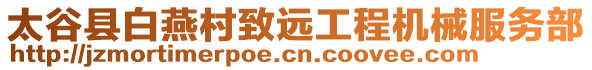 太谷縣白燕村致遠(yuǎn)工程機(jī)械服務(wù)部