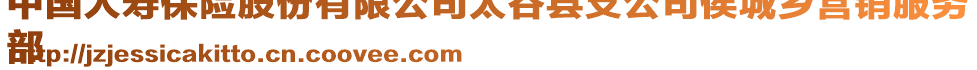 中國(guó)人壽保險(xiǎn)股份有限公司太谷縣支公司侯城鄉(xiāng)營(yíng)銷(xiāo)服務(wù)
部