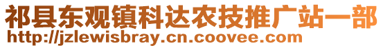 祁县东观镇科达农技推广站一部